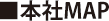 本社MAP