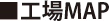 工場MAP